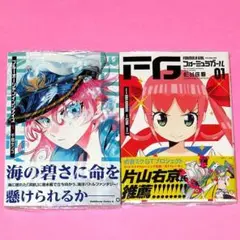 【8月新刊】ブルーオーシャンインジアイズ 1 FGフォーミュラガール 1