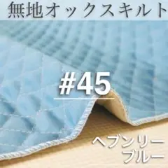OXQ45:無地　オックスキルト【ヘブンリーブルー】キルト生地　1M 国産　生地