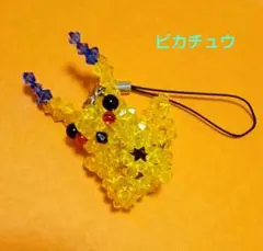 ピカチュウ ビーズ小物キーホルダー☆