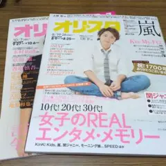 オリスタ 8/19-26号 & 10/7号 2冊セット