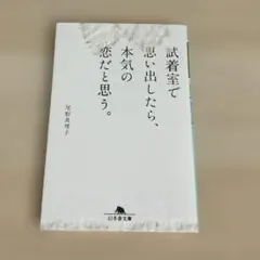 試着室で思い出したら、本気の恋だと思う。
