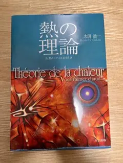 熱の理論: お熱いのはお好き