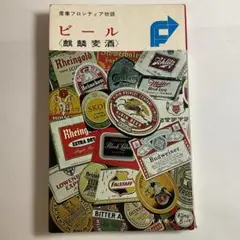 【匿名配送】産業フロンティア物語 ビール 麒麟麦酒
