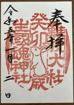 生國魂神社 干支御朱印②