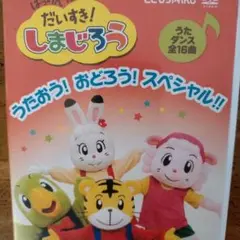 2。はっけん たいけん だいすき!しまじろう~うたおう!おどろう!スペシャル