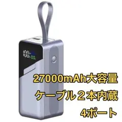 モバイルバッテリー 27000mAh 大容量 140W 2つのケーブル内蔵