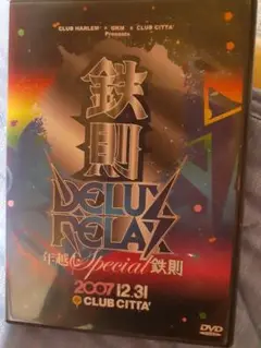 鉄則 DELUX RELAX 年越し