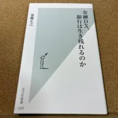 金融DX、銀行は生き残れるのか