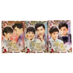 華流ドラマDVD 海棠が色付く頃に 全26巻