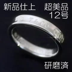 新品仕上 12号 ティファニー SV925 1837 リング 極美品