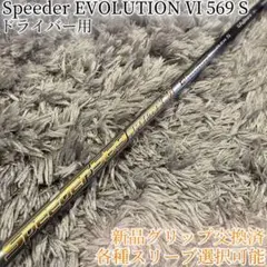 希少！スピーダー エボリューション6 569 S 1W 各スリーブ+新品グリップ