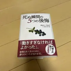 死ぬ瞬間の5つの後悔