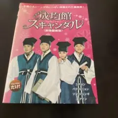 トキメキ⭐︎成均館スキャンダル