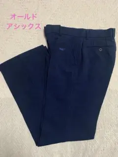 ヴィンテージ☆オールドアシックス スラックス ネイビー