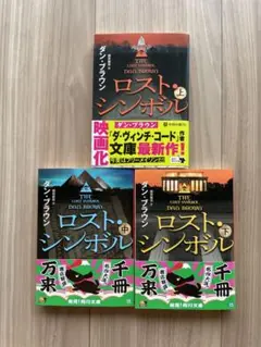 ロスト・シンボル 上、中、下　ダン・ブラウン
