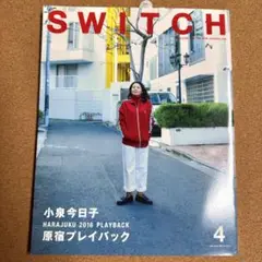 SWITCH 2016年4月号 小泉今日子　原宿プレイバック