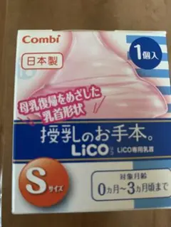 Combi LiCO Sサイズ 哺乳瓶用乳首 1個入