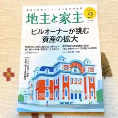 最新刊　地主と家主 2025.9月号