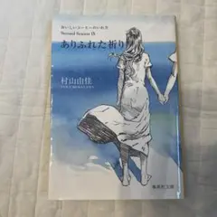 ありふれた祈り
