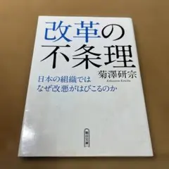 改革の不条理 日本の組織ではなぜ改悪がはびこるのか