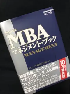 グロービスMBAマネジメント・ブック　美品　メルカリ便