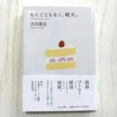【帯あり】なにごともなく、晴天。 吉田篤弘