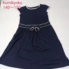 オンワード樫山　KUMIKYOKU　組曲　ワンピース　紺　ウエストリボン