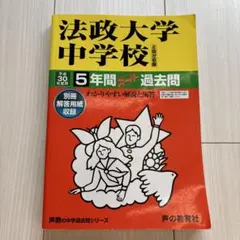 平成30年度　法政大学中学校 5年間過去問