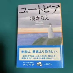 『ユートピア』湊かなえ