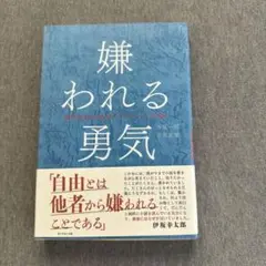 【未読】嫌われる勇気 - 岸見一郎, 古賀史健