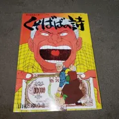 青林堂 現代漫画家自選シリーズ 山松ゆうきち くそばばの詩 24　初版