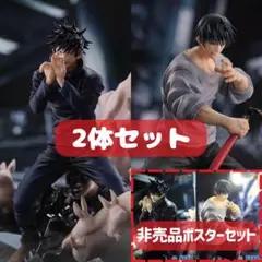 【未開封】 呪術廻戦　FIGURIZMα　伏黒甚爾 伏黒恵　邂逅　2体セット