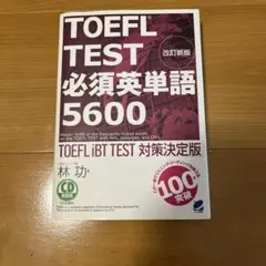 TOEFL TEST必須英単語5600 : TOEFL iBT TEST対策決…