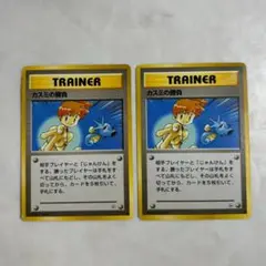 ポケモンカード　旧裏面　カスミの勝負