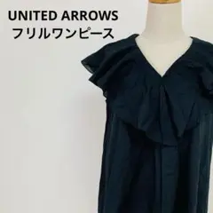 美品 UNITED ARROWS フリルワンピース 黒 コットン F 上品 万能