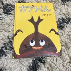 【ややめくり跡あり】カバーなし　カブトくん タダ サトシ 絵本　♡