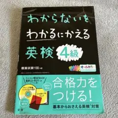 わからないをわかるにかえる 英検 4級