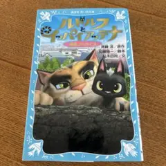ルドルフとイッパイアッテナ : 映画ノベライズ