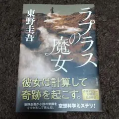 ラプラスの魔女