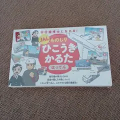 未開封！JAL ものしりひこうきかるた はってん 飛行機博士になれる