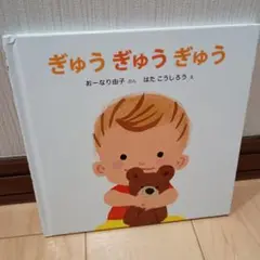 ぎゅうぎゅうぎゅう おーなり由子
