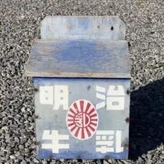希少 昭和レトロ 明治牛乳の宅配用木箱