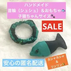 SALE❣️ ハンドメイド 猫 首輪 おもちゃ 子猫 仔猫 こねこ シュシュ
