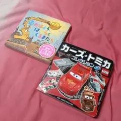ボードブックおはよう、はたらくくるまたち カーズ・トミカコレクション