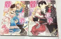 軍人公爵は身代わり花嫁を溺愛する、1巻、2巻セット！