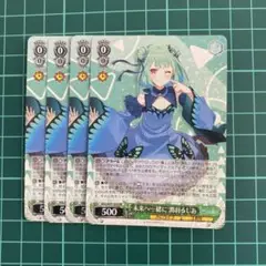 ヴァイスシュヴァルツ 未来へ一緒に 潤羽るしあ