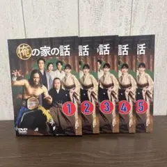 俺の家の話　DVD 全5巻　全巻セット　K