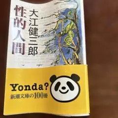 性的人間
