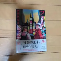 フラジャイル30☆病理医　岸京一郎の所見