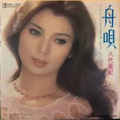 八代亜紀/舟唄【EPレコード】